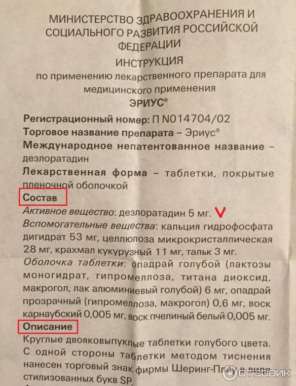 Эриус инструкция по применению взрослым. Эриус таблетки от аллергии. Эриус таблетки инструкция. Эриус таблетки от аллергии инструкция. Эриус инструкция.