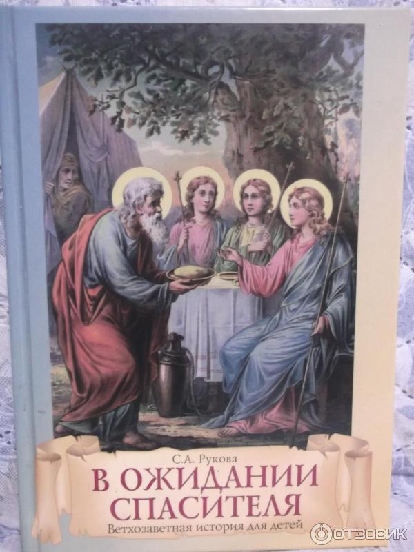 Ветхозаветная история для детей. В ожидании Спасителя - С. А. Рукова фото