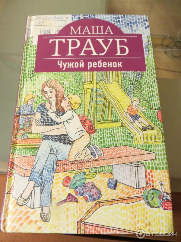 Книга Чужой ребенок - Маша Трауб фото