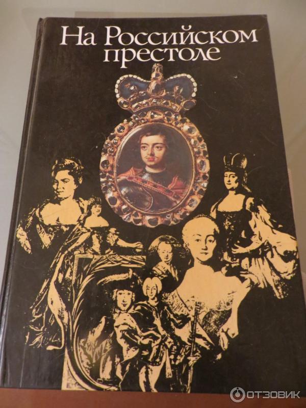 Женщины на русском престоле проект Отзыв о Книга "На Российском престоле" - В. Белявский оригинальное изложение