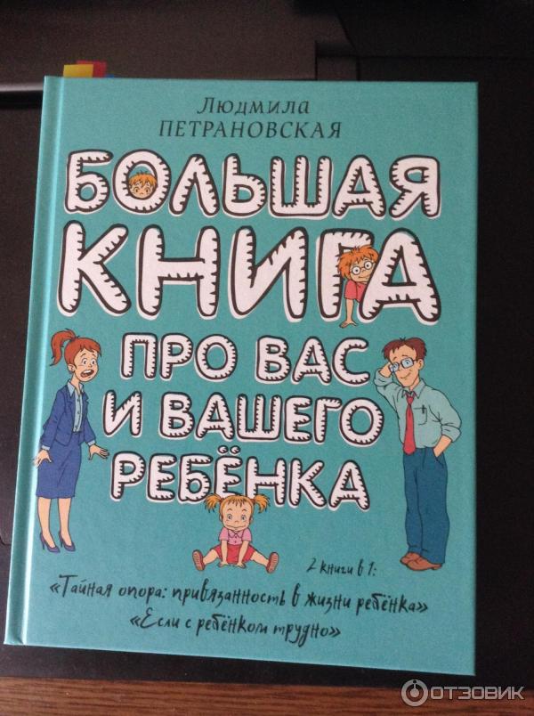 Книга Большая книга про вас и вашего ребенка - Людмила Петрановская фото