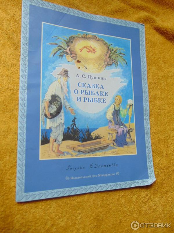 Книга Сказка о рыбаке и рыбке - А. С. Пушкин фото