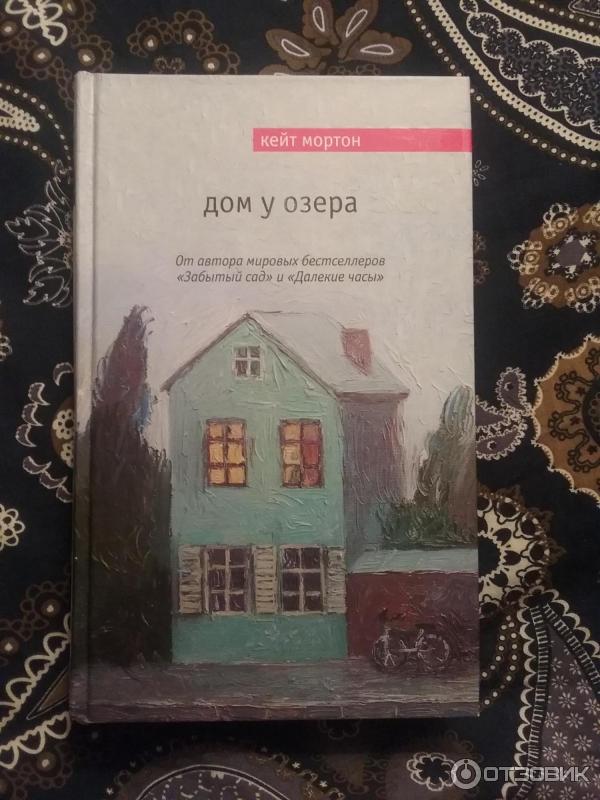 Книга Дом у озера - Кейт Мортон фото