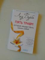 Книга "Пять травм, которые мешают быть самим собой" - Лиз Бурбо фото