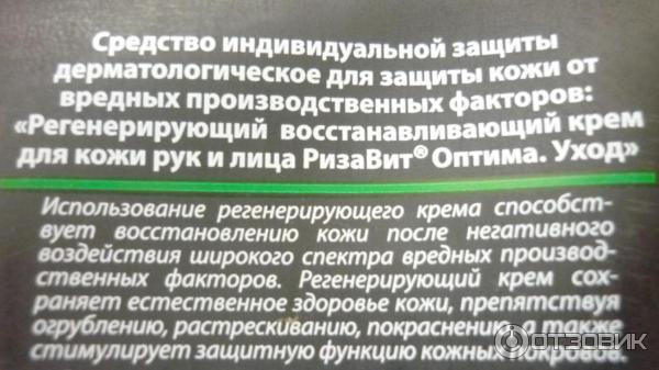 Регенерирующий восстанавливающий крем Ризавит Оптима. Уход для кожи рук и лица фото