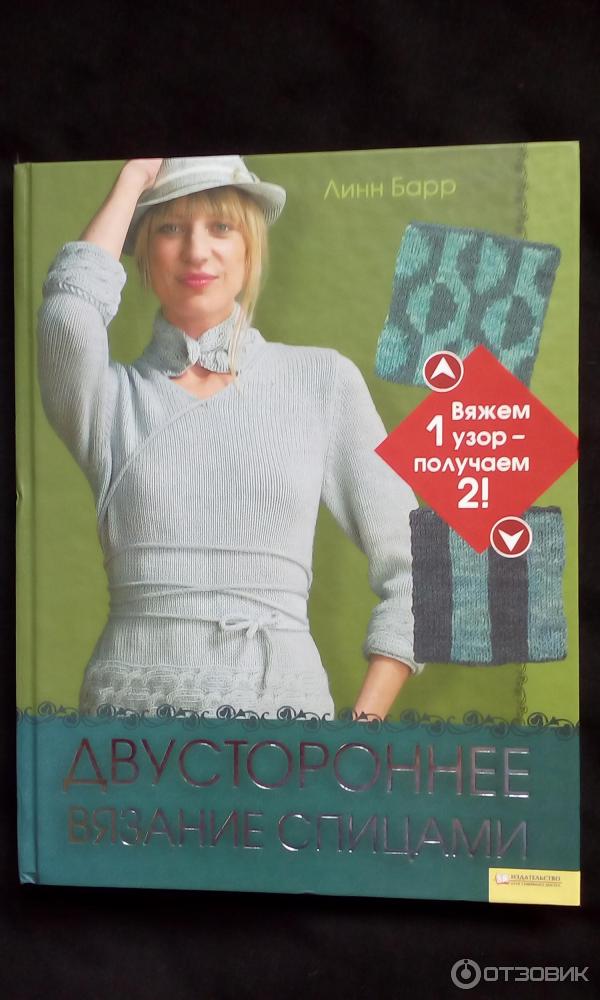 Две стороны цвета. Двустороннее вязание на спицах. Узоры, техника, проекты