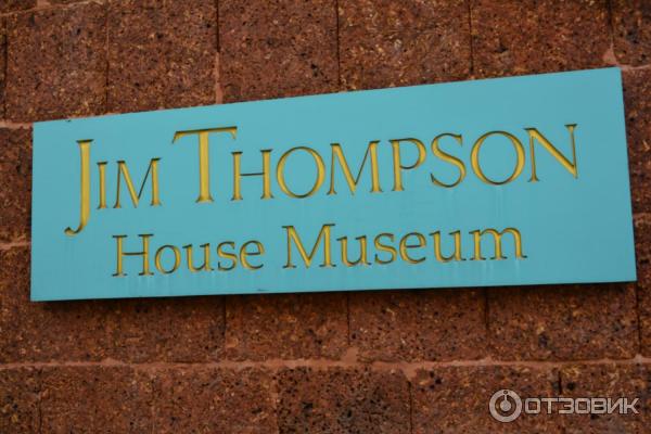 Дом-музей Джима Томпсона (Jim Thompson House Museum) (Таиланд, Бангкок) фото