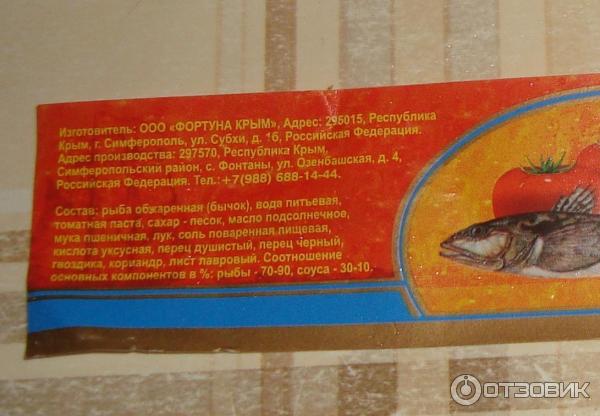Консервы рыбные бычки обжаренные в томатном соусе Фортуна Крым фото