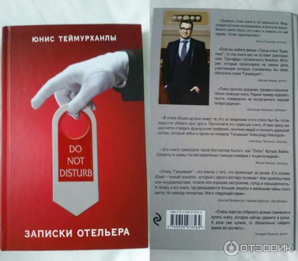 Книга Записки отельера - Юнис Теймурханлы фото