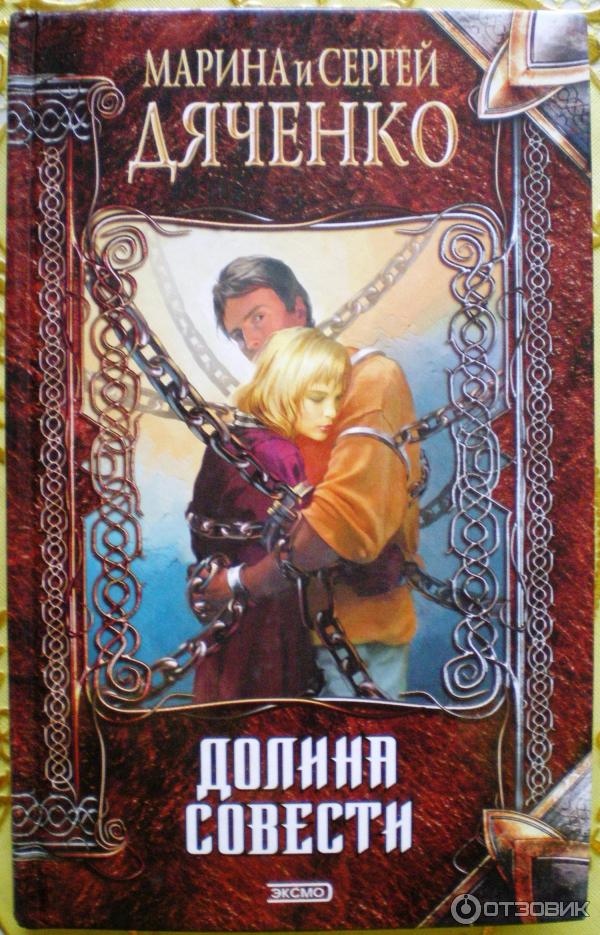 Книга Долина совести - Марина и Сергей Дяченко фото