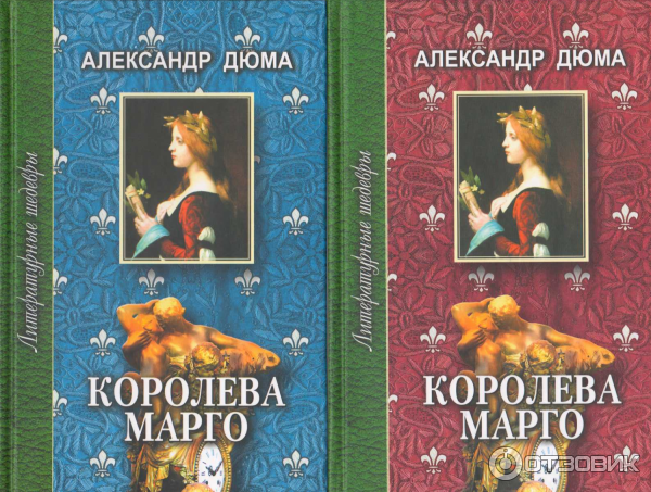 Книга Королева Марго - Александр Дюма фото