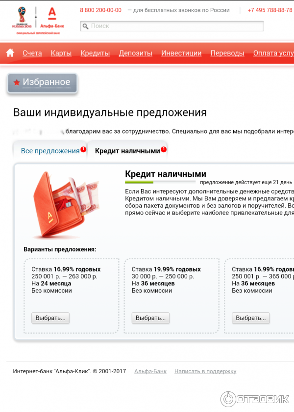Одобрен кредит наличными альфа банк. Альфа банк кредит. Условия кредитования в Альфа-банке.. Альфа банк предложения. Альфа-клик интернет-банк.