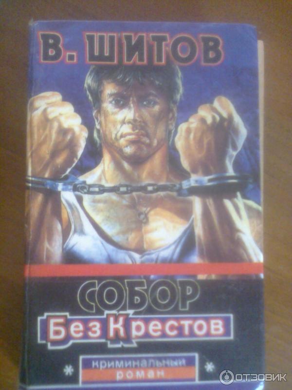 Собор Без Крестов Книга Купить Белгород