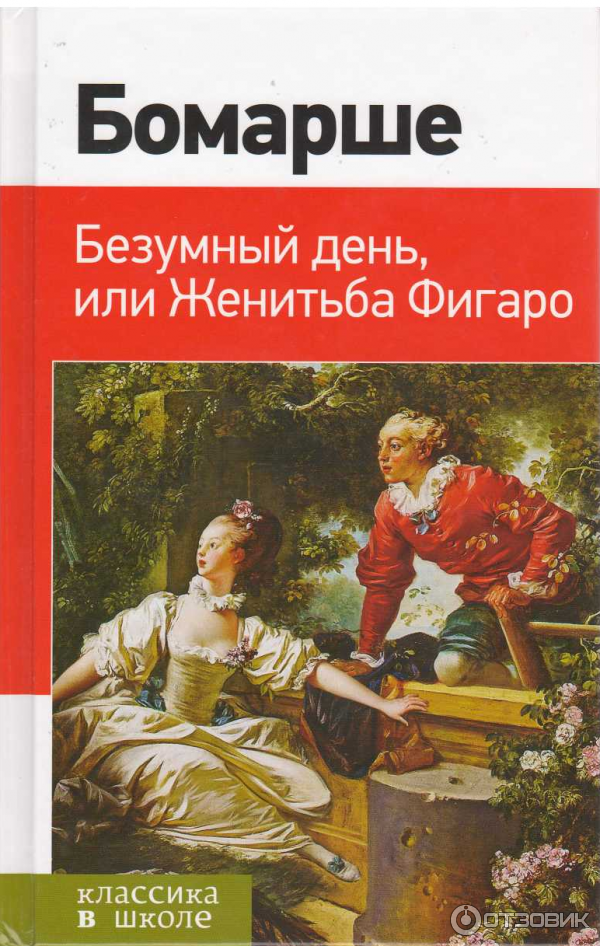 Книга Севи́льский цирю́льник, или Тще́тная предосторо́жность фото