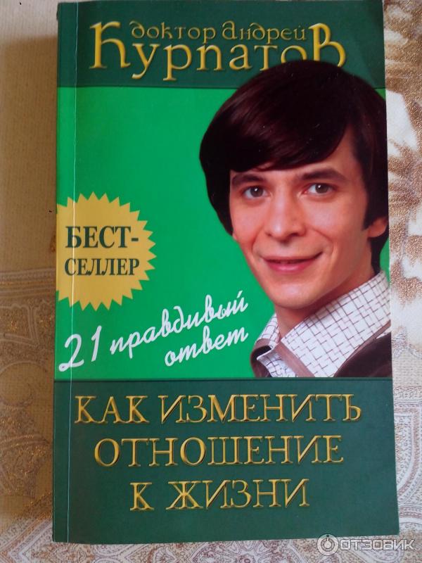 Правдивый ответ. Как изменить отношение к жизни Курпатов. Книга как изменить отношение к жизни. Курпатов о продуктах.