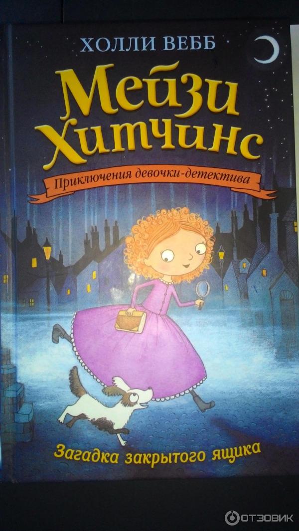 Книга Мейзи Хитчинс. Загадка закрытого ящика - Холли Вебб фото