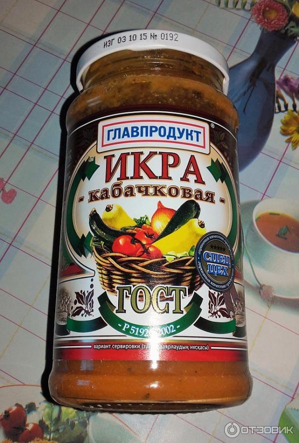 Икра кабачковая Главпродукт
