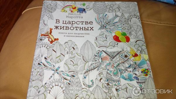 Книга В царстве животных. Книга для творчества и вдохновения - М. Маротта фото