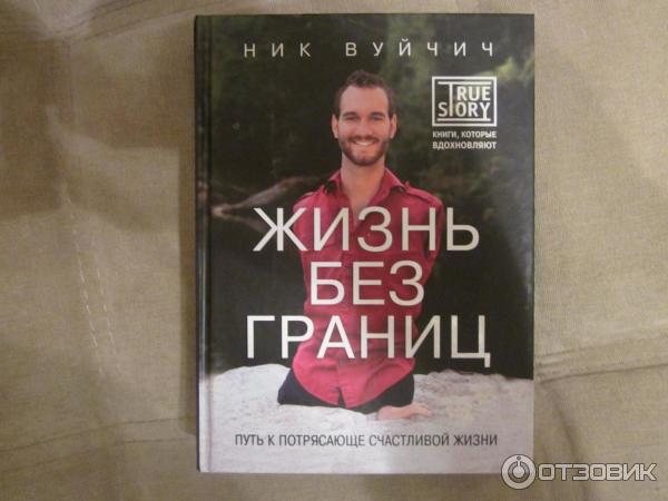 Вуйчич Жизнь Без Границ Купить Книгу