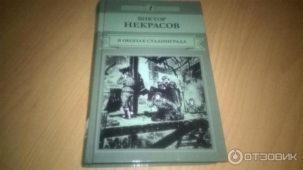 В окопах Сталинграда