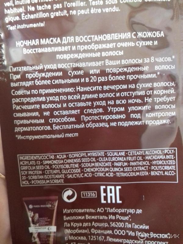 Ночная маска для восстановления волос Yves Rocher с жожоба фото