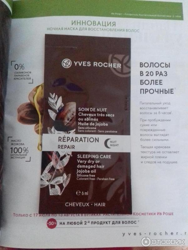 Ночная маска для восстановления волос Yves Rocher с жожоба фото