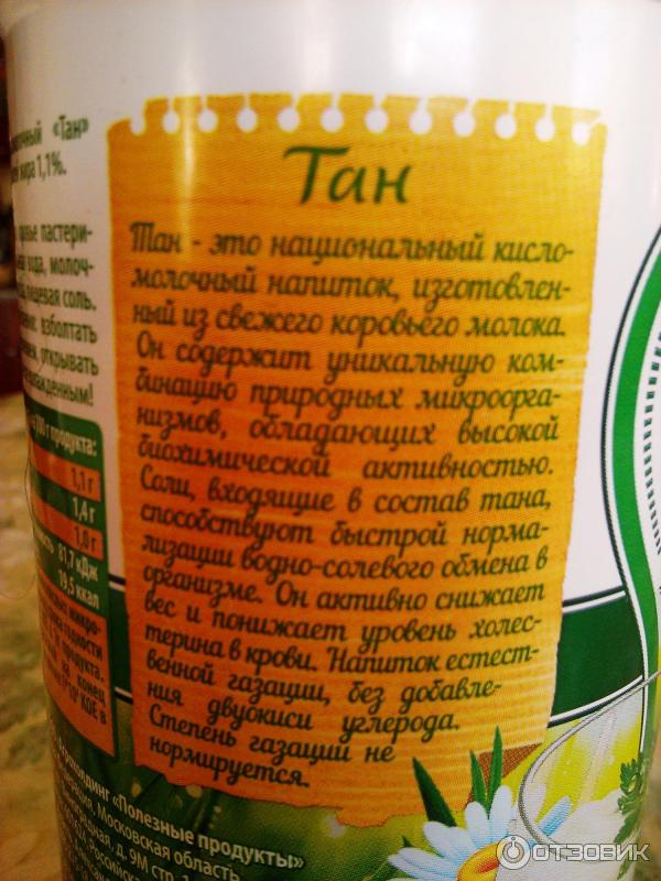 Свойства напитка тан. Тан (напиток). Тан Айран. Кисломолочный продукт Тан. Срок годности Тан кисломолочный продукт.