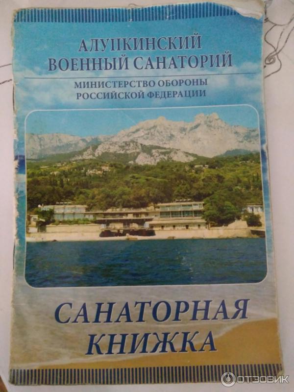 Санаторная книжка Алупкинского военного санатория МО РФ