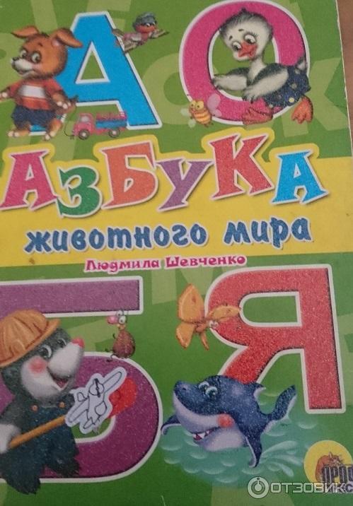 Книга Азбука животного мира - Л. Шевченко фото