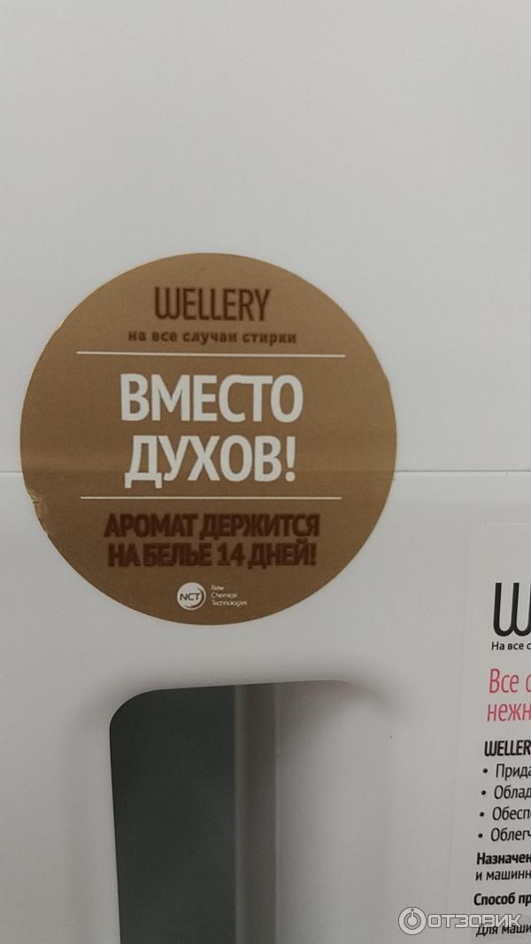 Кондиционеры для белья Wellery фото