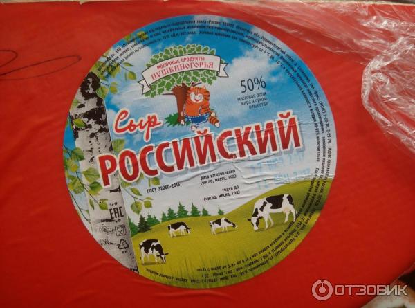 Сыр Молочные продукты Пушкиногорья Российский - аннотации, ГОСТ, состав продукта