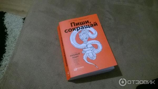 Книга Пиши, сокращай - Максим Ильяхов, Людмила Сарычева фото