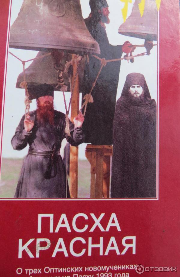 Красная пасха иркутск 2024 итоги. Оптинские новомученики Пасха красная. Книга Пасха красная.