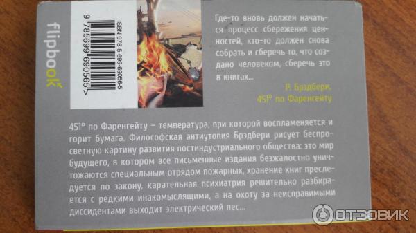 451 по фаренгейту читать краткое. 451 Градус по Фаренгейту книга.