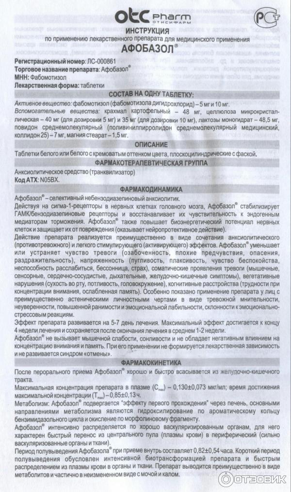 Афобазол от чего помогает взрослым. Афобазол 10 мг таблетки.