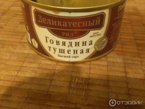 Консервы Деликатесный ряд Тушеная говядина фото