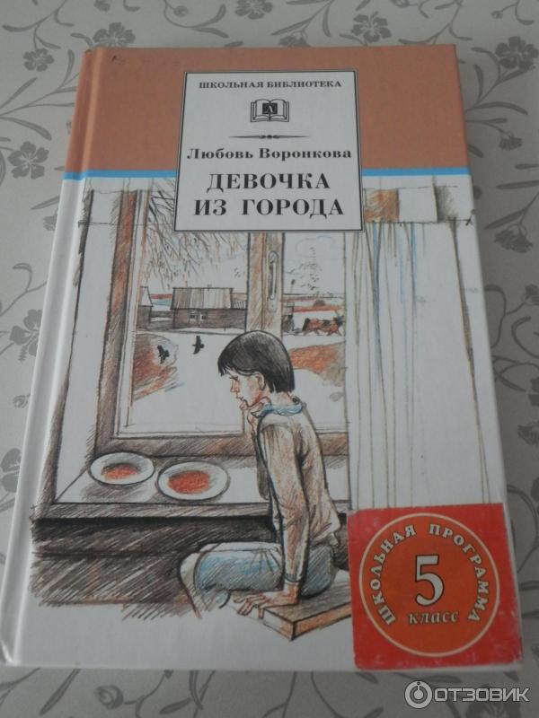 Девочка Из Города Л Воронкова Купить Книгу