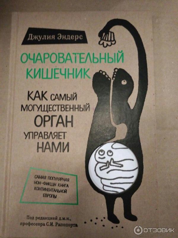 Книга Очаровательный кишечник - Джулия Эндерс фото