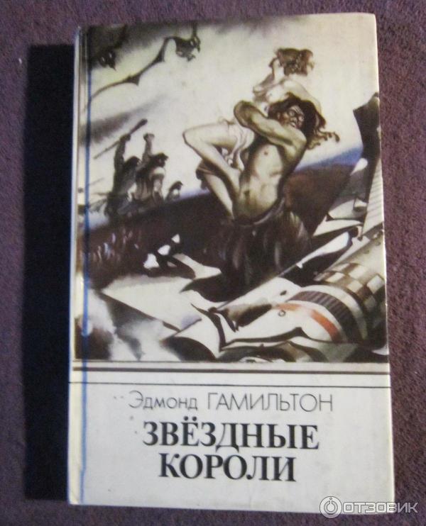 Книга звездные короли эдмонд гамильтон. Эдмонд Гамильтон Звездные короли иллюстрации Авотина. Гамильтон э. "Звездные короли". Книга Гамильтон Звездные короли.