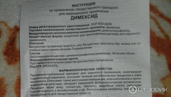 Как разводить димексид. Димексидом раствор инструкция. Как растворить димексид для компресса. Раствор для компрессов с димексидом. Димексид раствор компресс для суставов.