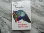 Книга "Мои посмертные приключения" - Юлия Вознесенская фото