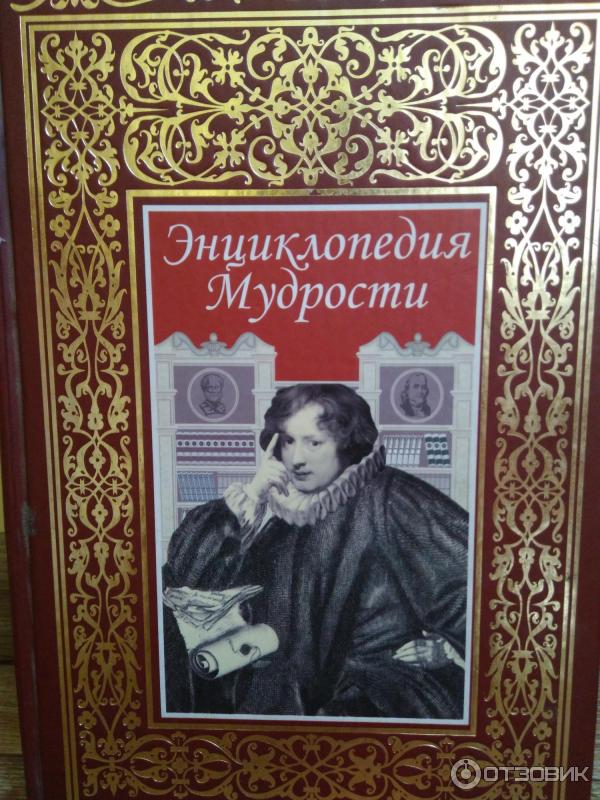 Книга Энциклопедия Мудрости - Издательство Росса фото