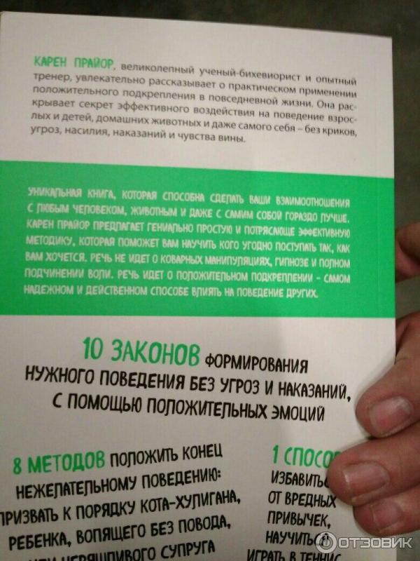 Отзыв о Книга "Не рычите на собаку" - Карен Прайор | Книга о ...