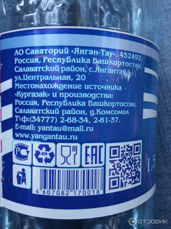 Штрих код на бутылке. Кургазак минеральная вода Янгантау. Кургазак минеральная вода газированная. Кургазак вода состав. Бодрянка минеральная вода.