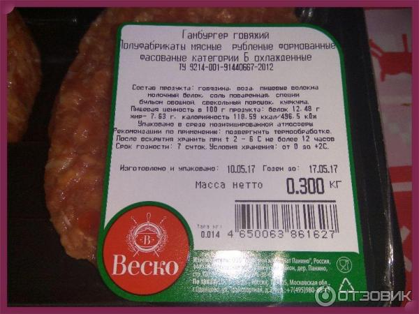 Гамбургер говяжий Веско (Полуфабрикаты мясные рубленые формованные) фото