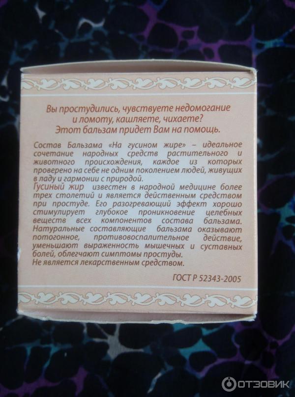 Бальзам косметический Аптечка Агафьи На гусином жире Растирка от простуды - внешняя коробочка - аннотации - назначение средства, информация о том, как гусиный жир помогает бороться с простудой, ГОСТ