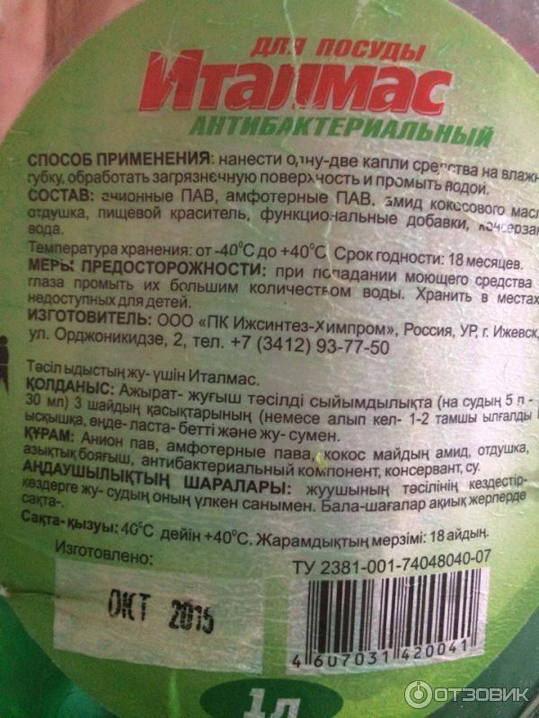 Средства италмас. Моющее для посуды Италмас антибактериальный 500мл (уп.14). Италмас моющее средство. Сертификат на жидкое мыло Италмас. Италмас средство для мытья.