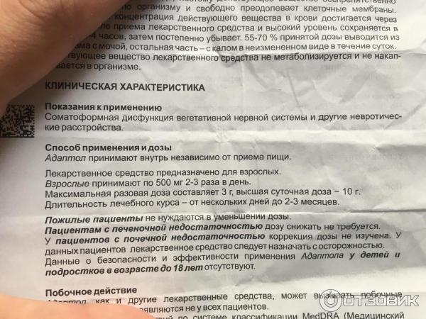 Адаптол инструкция по применению отзывы пациентов. Адаптол детям дозировка. Адаптол дозировка. Побочные эффекты от Адаптола. Адаптол схема приема.