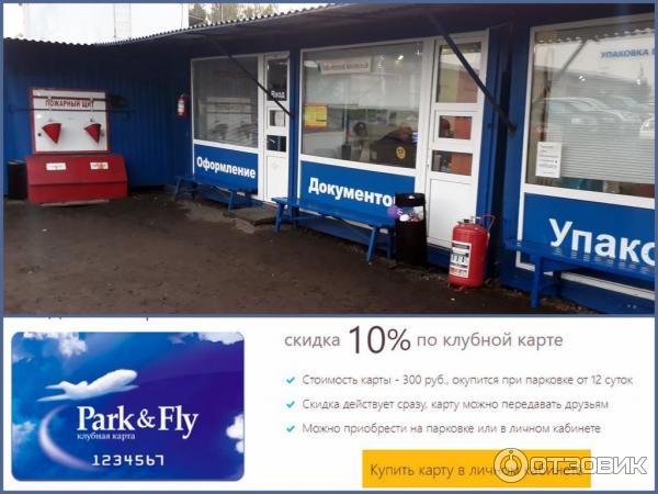 Паркинг флай шереметьево