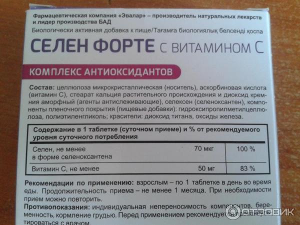 Препарат селен инструкция. Селен форте с вит с табл 60. Селен 200 Эвалар форте. Селен форте состав.